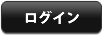 ログインはこちら