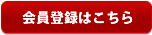 会員登録はこちら