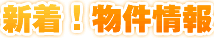 新着!物件情報