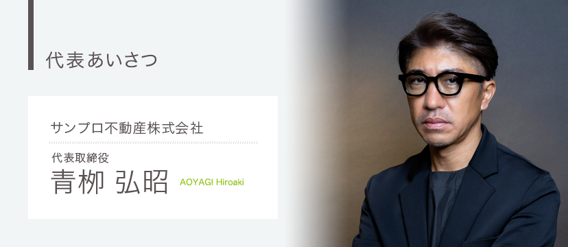 サンプロ不動産株式会社代表取締役 青栁弘昭