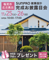 完成お披露目会11月25日26日