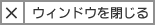 閉じる