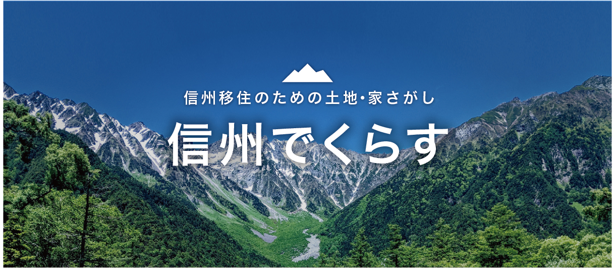 信州移住のための土地・家探し　信州で暮らす