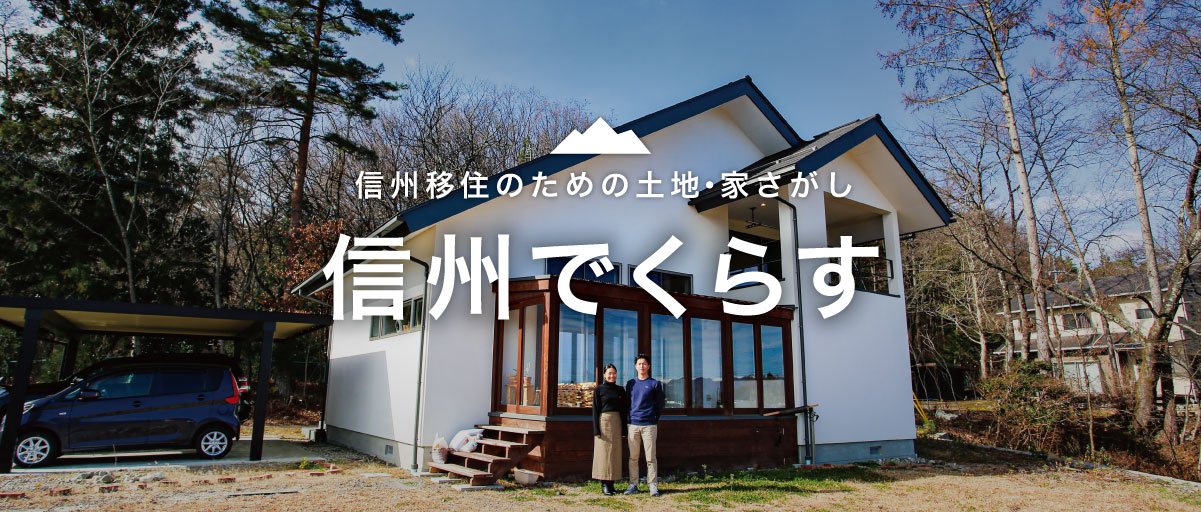 不動産会社に聞く長野県移住のポイント サンプロ不動産 松本市 塩尻市 安曇野市の土地 中古住宅 新築情報 不動産会社に聞く長野県移住のポイント サンプロ不動産 松本市 塩尻市 安曇野市の土地 中古住宅 新築情報