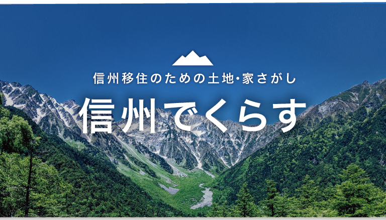 信州移住のための土地・家探し　信州で暮らす