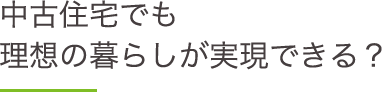 中古住宅でも理想の暮らしができる？