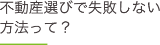 不動産選びで失敗しない方法って？