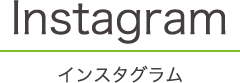 インスタグラム