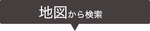 地図から探す