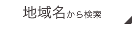 地名から探す