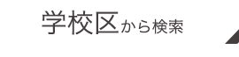 学校区から探す