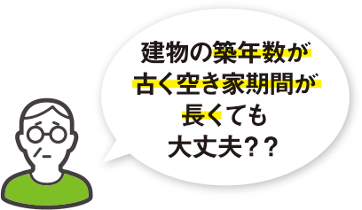 建物の築年数が古く空き家期間が長くても大丈夫？