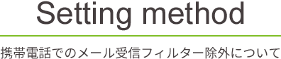 携帯電話でのメール受信フィルター除外について