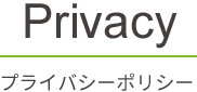 プライバシーポリシー