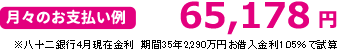 月々のお支払い例 65,178円