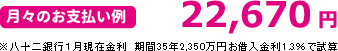 月々のお支払い例　22,670円