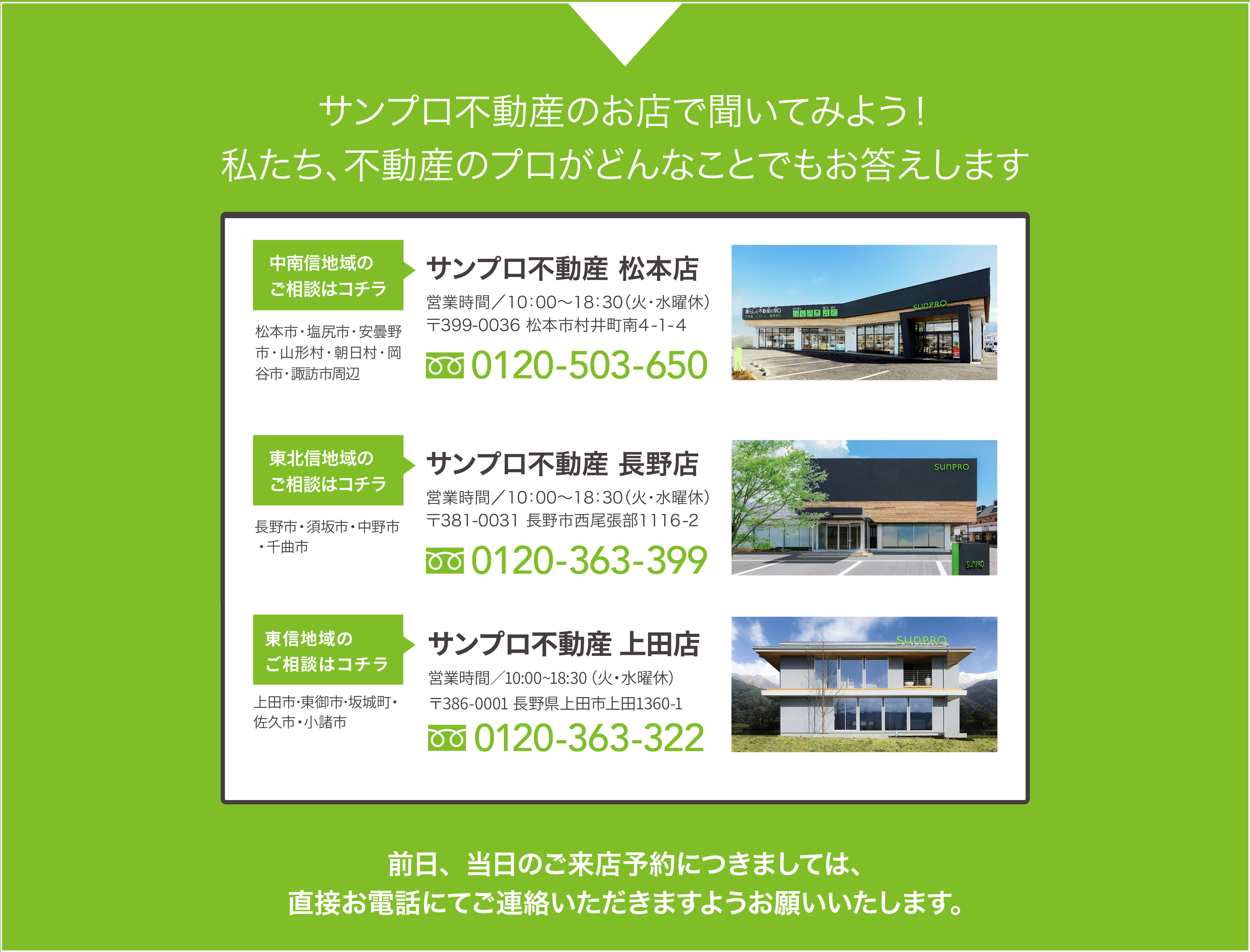 サンプロ不動産のお店で聞いてみよう!