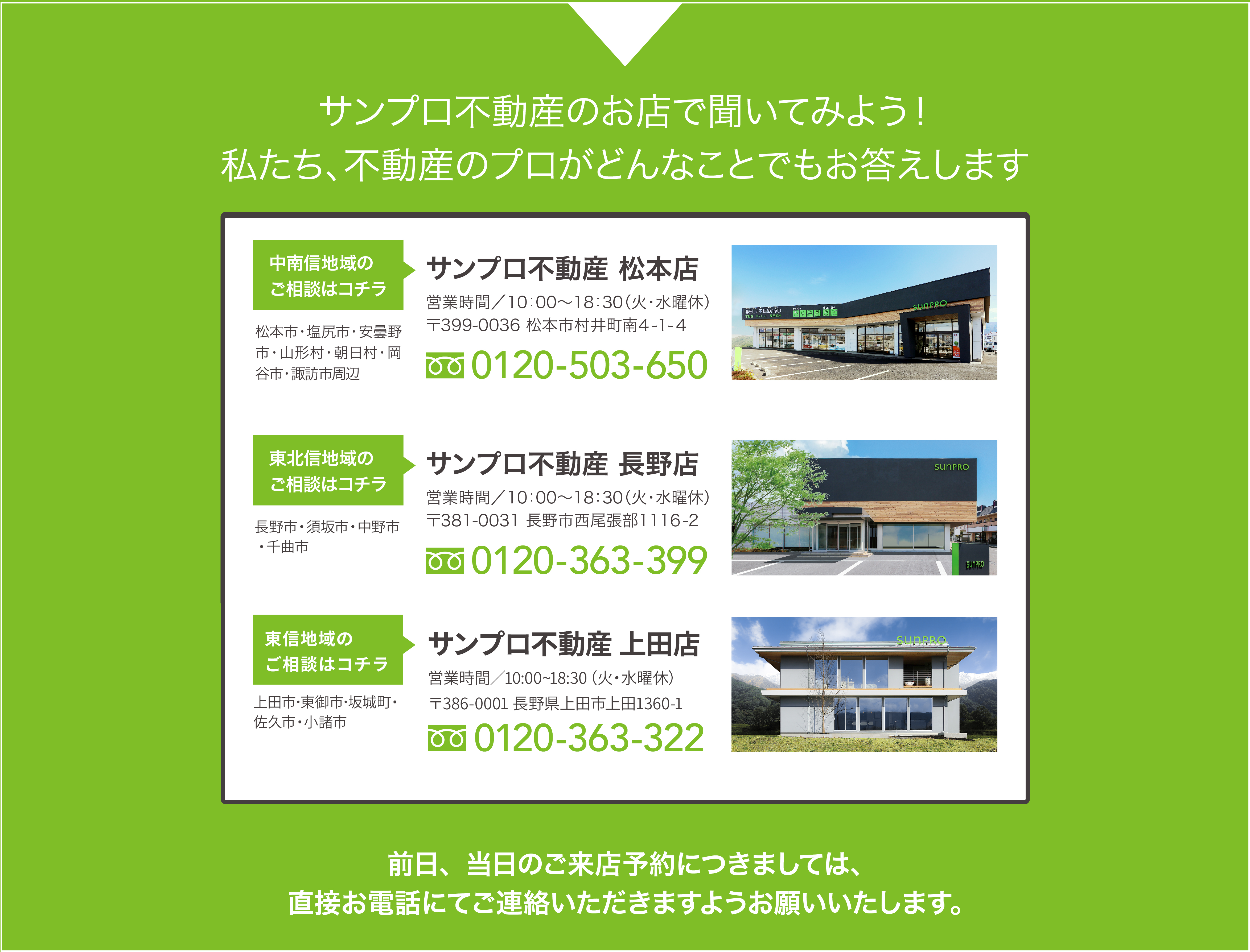 サンプロ不動産のお店で聞いてみよう！