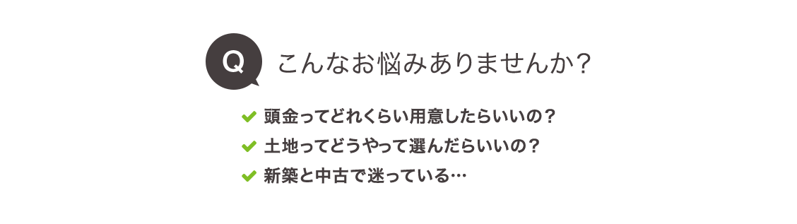 こんなお悩みありませんか？