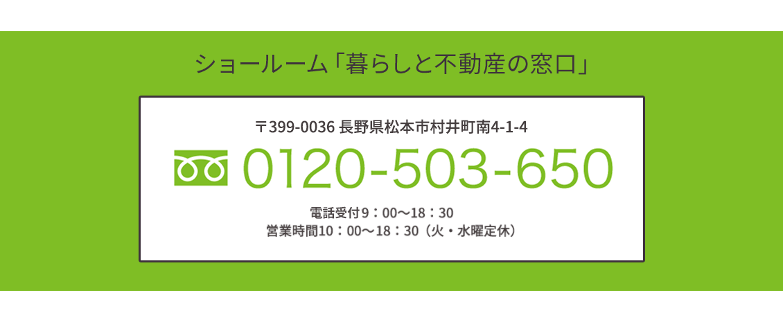 ショールーム「暮らしと不動産の窓口」