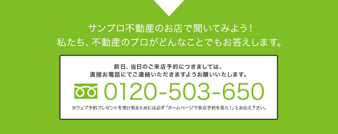 サンプロ不動産のお店で聞いてみよう!