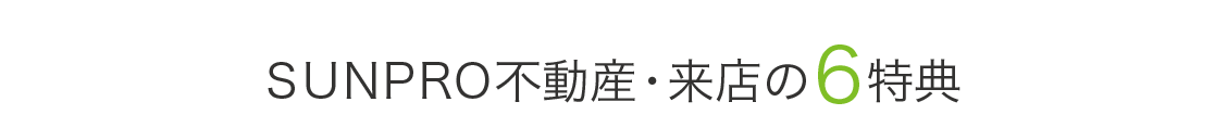 サンプロ不動産・来店の6特典