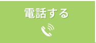 電話をする
