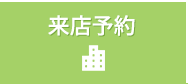 来店予約