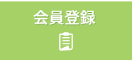 会員登録